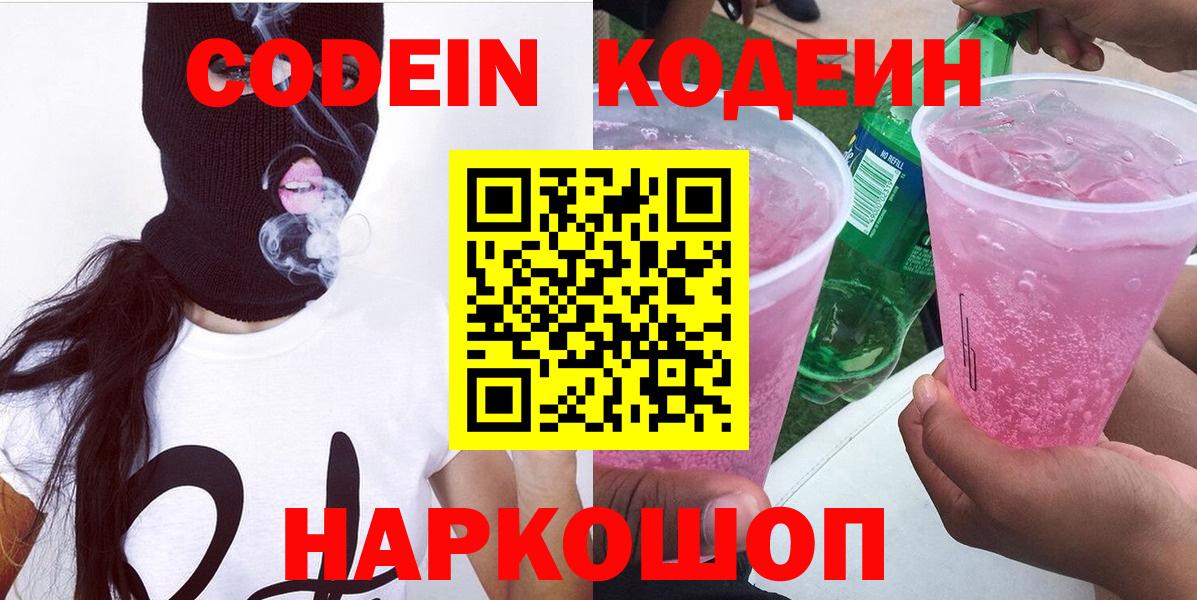 Кодеин Purple Drank  Вход с VPN  Шарыпово  Кодеин Purple Drank 